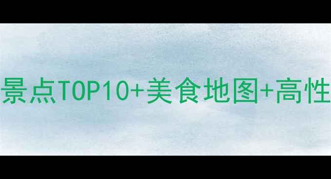 图片 杭州+浙江5天4夜全攻略：必玩景点TOP10+美食地图+高性价比玩法（附交通住宿指南）1
