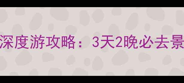 图片 杭州-乌镇-上海周末深度游攻略：3天2晚必去景点+交通住宿全攻略1