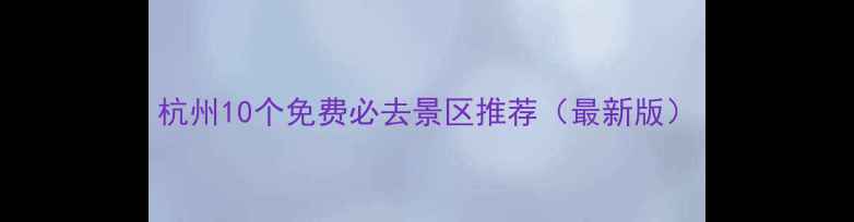 图片 杭州10个免费必去景区推荐（最新版）