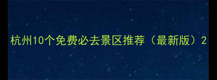 图片 杭州10个免费必去景区推荐（最新版）2