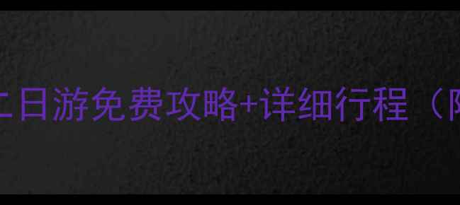杭州3-4月春游必看二日游免费攻略详细行程附交通住宿美食推荐