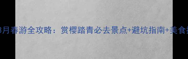 图片 杭州3月春游全攻略：赏樱踏青必去景点+避坑指南+美食推荐2