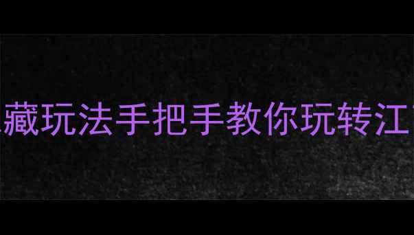 图片 杭州5月旅游攻略｜避坑指南+隐藏玩法手把手教你玩转江南春色！附必吃美食+亲子路线1