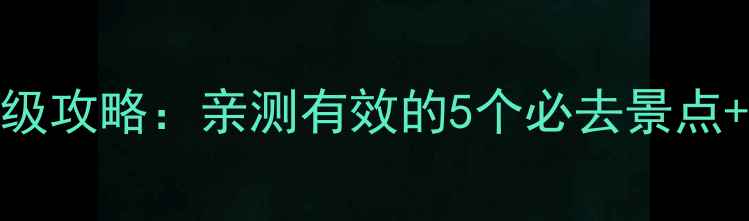 图片 杭州一日游保姆级攻略：亲测有效的5个必去景点+交通住宿全攻略