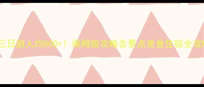 杭州三日游人均500保姆级攻略含景点美食住宿全攻略