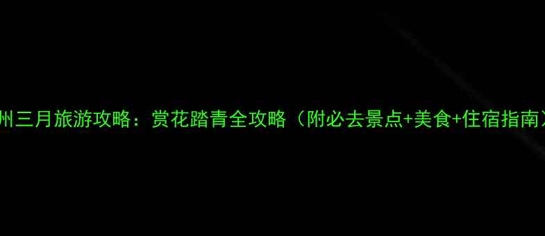 图片 杭州三月旅游攻略：赏花踏青全攻略（附必去景点+美食+住宿指南）2