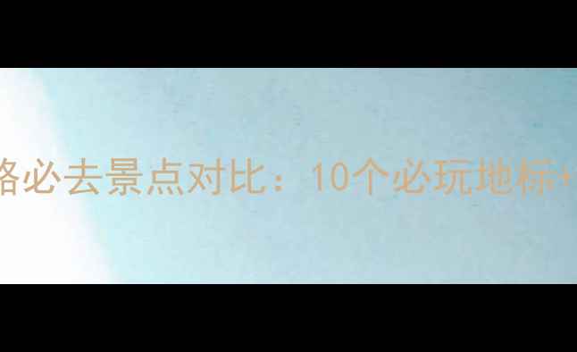 图片 杭州上海旅游攻略必去景点对比：10个必玩地标+3天2晚行程规划1