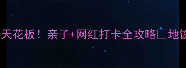 图片 杭州下沙周边游天花板！亲子+网红打卡全攻略🌟地铁直达+小众秘境