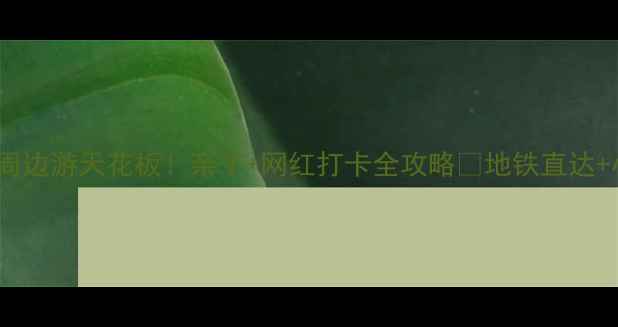 图片 杭州下沙周边游天花板！亲子+网红打卡全攻略🌟地铁直达+小众秘境1