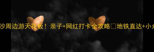 图片 杭州下沙周边游天花板！亲子+网红打卡全攻略🌟地铁直达+小众秘境2