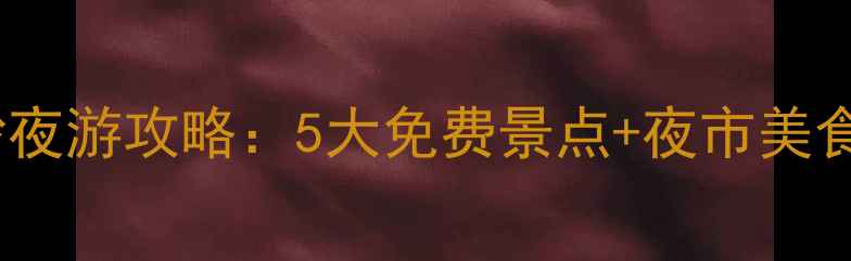 图片 杭州下沙夜游攻略：5大免费景点+夜市美食全攻略1