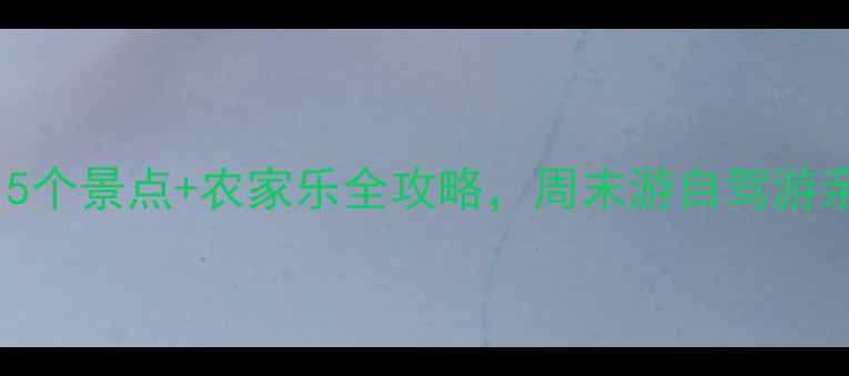 图片 杭州临安必打卡！15个景点+农家乐全攻略，周末游自驾游亲子游攻略一网打尽