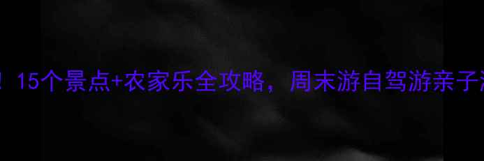 杭州临安必打卡15个景点农家乐全攻略周末游自驾游亲子游攻略一网打尽