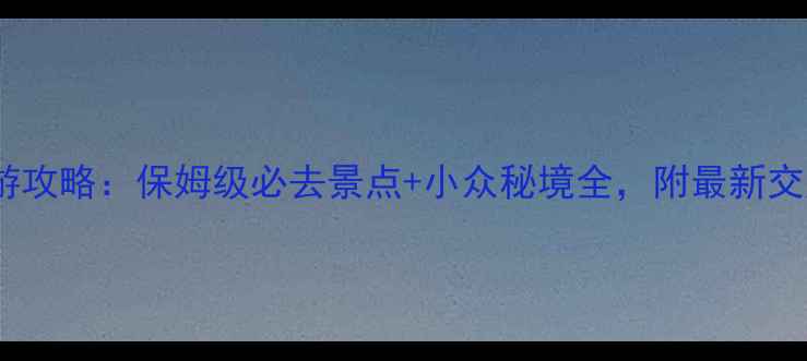 杭州临安旅游攻略保姆级必去景点小众秘境全附最新交通住宿指南