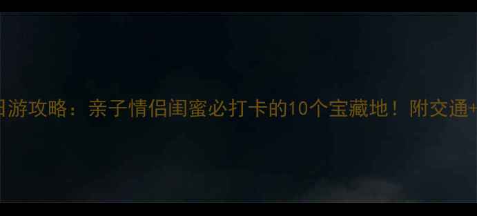 图片 杭州临平一日游攻略：亲子情侣闺蜜必打卡的10个宝藏地！附交通+美食+拍照点
