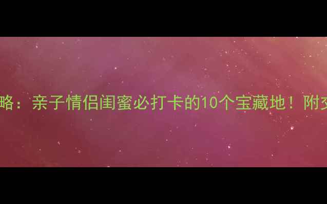 图片 杭州临平一日游攻略：亲子情侣闺蜜必打卡的10个宝藏地！附交通+美食+拍照点1