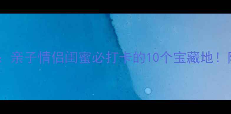 图片 杭州临平一日游攻略：亲子情侣闺蜜必打卡的10个宝藏地！附交通+美食+拍照点2