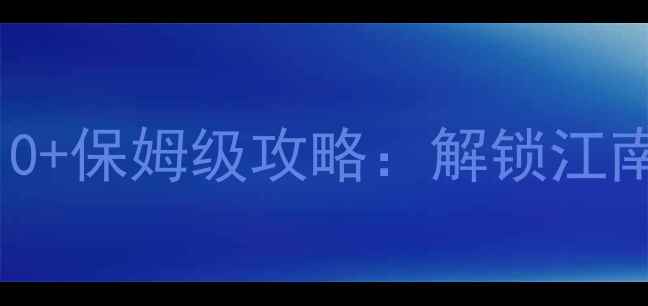 图片 杭州临平必游景点TOP10+保姆级攻略：解锁江南秘境的山水人文之旅1