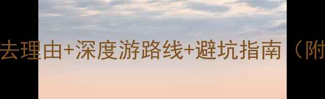 图片 杭州乌镇西栅旅游攻略｜必去理由+深度游路线+避坑指南（附最新门票价格+住宿推荐）2