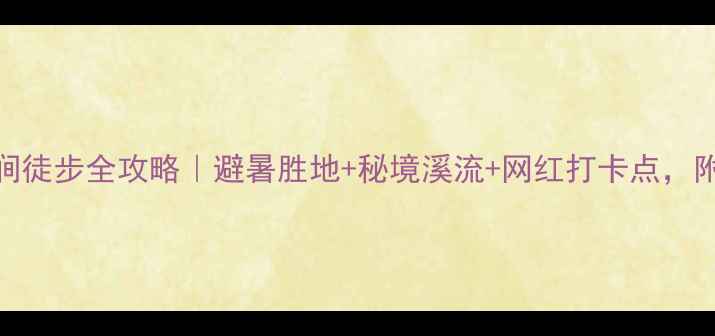 图片 杭州九溪十八涧徒步全攻略｜避暑胜地+秘境溪流+网红打卡点，附交通住宿攻略