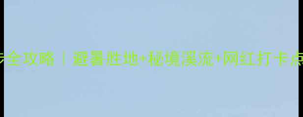 杭州九溪十八涧徒步全攻略避暑胜地秘境溪流网红打卡点附交通住宿攻略