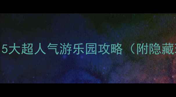 图片 杭州亲子游必去！5大超人气游乐园攻略（附隐藏玩法+交通指南）1