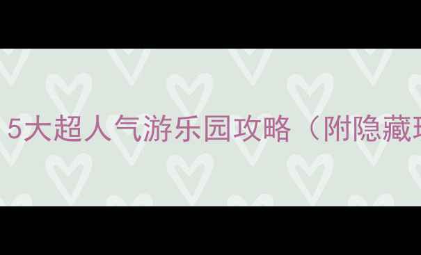 图片 杭州亲子游必去！5大超人气游乐园攻略（附隐藏玩法+交通指南）2