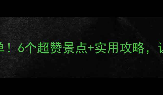 图片 杭州六一亲子游必去清单！6个超赞景点+实用攻略，让孩子玩得开心家长省心