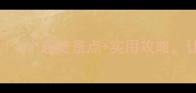 图片 杭州六一亲子游必去清单！6个超赞景点+实用攻略，让孩子玩得开心家长省心2