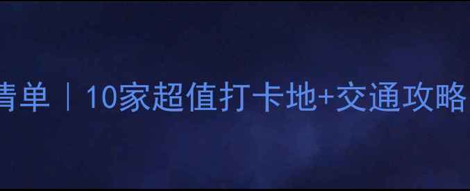 图片 杭州农家乐私藏清单｜10家超值打卡地+交通攻略（附避坑指南）1