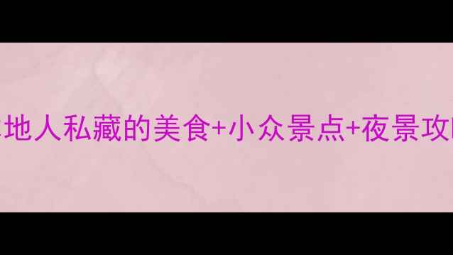 图片 杭州凤起路必打卡！本地人私藏的美食+小众景点+夜景攻略，周末游一天足够！