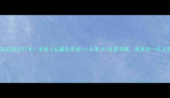 图片 杭州凤起路必打卡！本地人私藏的美食+小众景点+夜景攻略，周末游一天足够！2