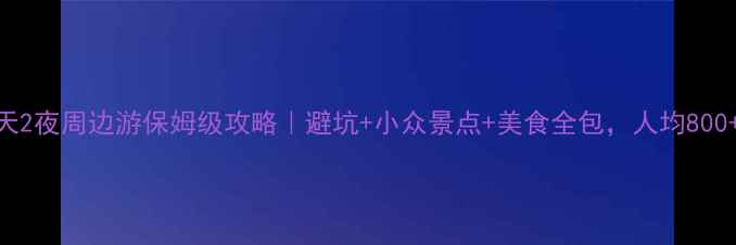 图片 杭州出发3天2夜周边游保姆级攻略｜避坑+小众景点+美食全包，人均800+玩转江南1