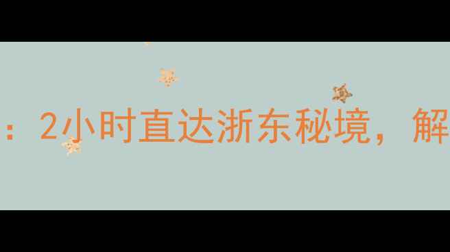 图片 杭州到新昌十九峰自驾攻略：2小时直达浙东秘境，解锁瀑布玻璃栈道古村全玩法