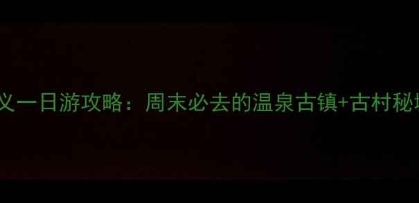 图片 杭州到武义一日游攻略：周末必去的温泉古镇+古村秘境全指南2