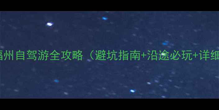 图片 杭州到福州自驾游全攻略（避坑指南+沿途必玩+详细行程）1