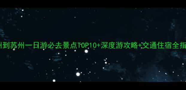杭州到苏州一日游必去景点TOP10深度游攻略交通住宿全指南