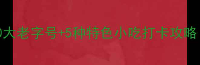 图片 杭州南宋御街必吃推荐！10大老字号+5种特色小吃打卡攻略（附详细地址+隐藏菜单）1