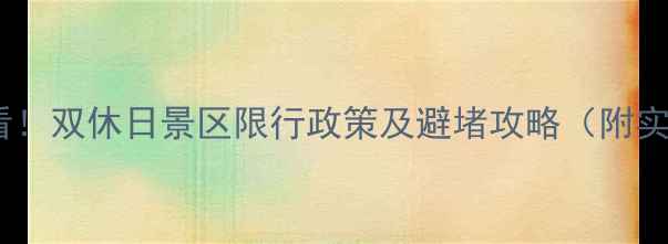图片 杭州周末游必看！双休日景区限行政策及避堵攻略（附实时交通指南）2