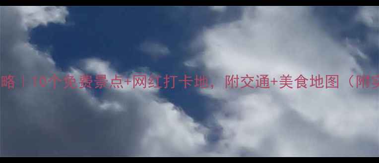 图片 杭州周末游攻略｜10个免费景点+网红打卡地，附交通+美食地图（附实时更新版）1