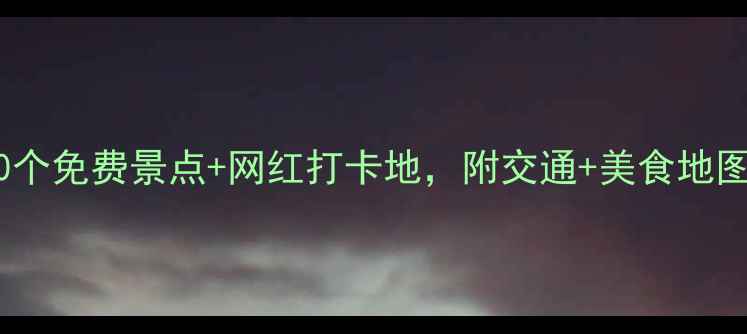 图片 杭州周末游攻略｜10个免费景点+网红打卡地，附交通+美食地图（附实时更新版）2