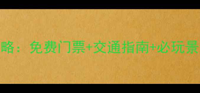 图片 杭州周边10大古镇全攻略：免费门票+交通指南+必玩景点（附最新游玩攻略）