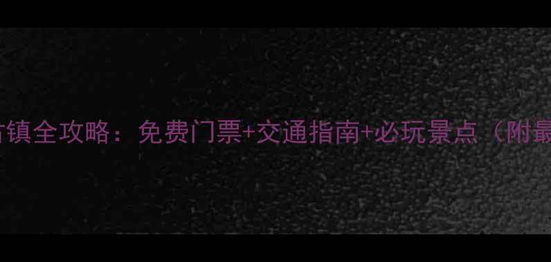 图片 杭州周边10大古镇全攻略：免费门票+交通指南+必玩景点（附最新游玩攻略）1