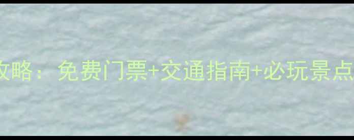 图片 杭州周边10大古镇全攻略：免费门票+交通指南+必玩景点（附最新游玩攻略）2