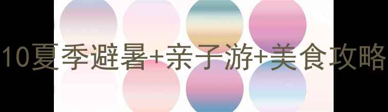 图片 杭州周边游小众景点TOP10夏季避暑+亲子游+美食攻略全公开！🌿🍜👨👩👧👦2