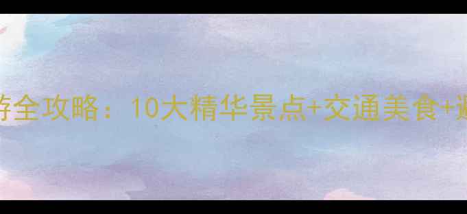 图片 杭州周边游必去桃花岛亲子游全攻略：10大精华景点+交通美食+避坑指南（附实时门票价格）