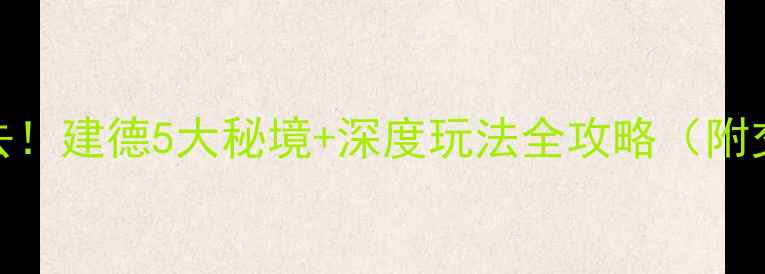 图片 杭州周边游必去！建德5大秘境+深度玩法全攻略（附交通美食地图）