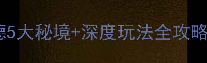 杭州周边游必去建德5大秘境深度玩法全攻略附交通美食地图