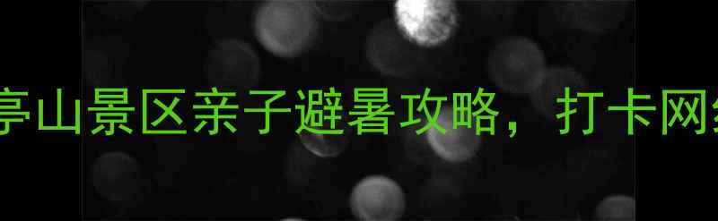 图片 杭州周边游必去！皋亭山景区亲子避暑攻略，打卡网红机位+古风拍照圣地