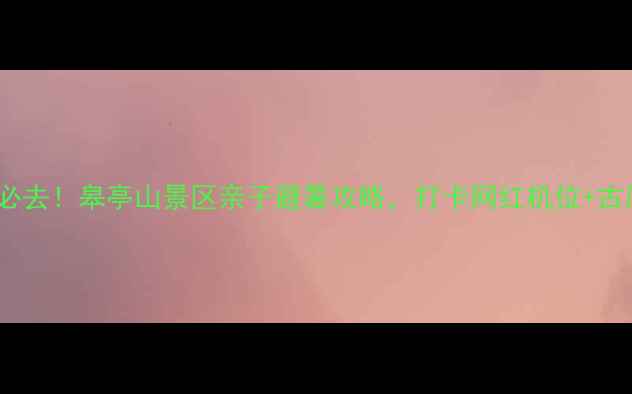 杭州周边游必去皋亭山景区亲子避暑攻略打卡网红机位古风拍照圣地